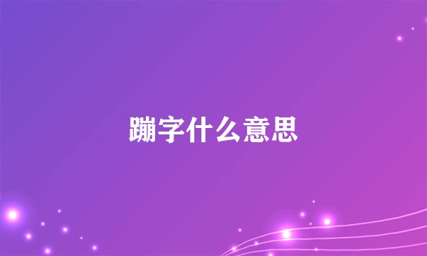 蹦字什么意思