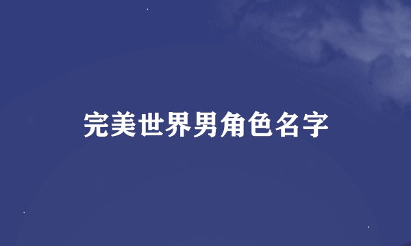 完美世界男角色名字