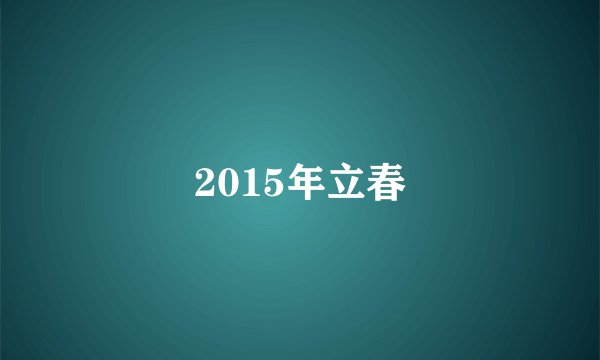 2015年立春