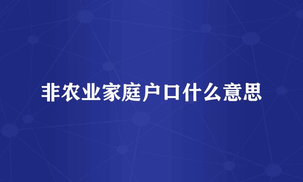 非农业家庭户口什么意思