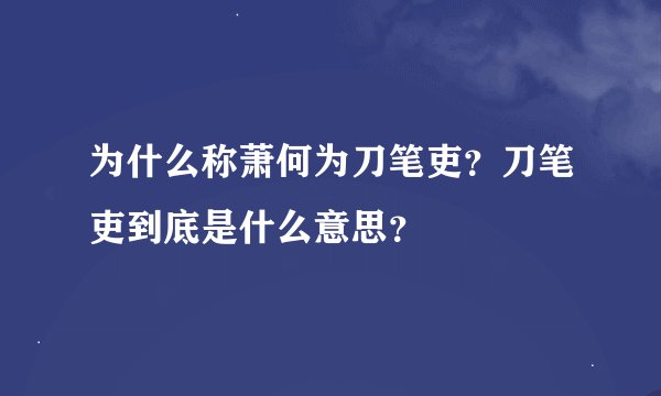 为什么称萧何为刀笔吏？刀笔吏到底是什么意思？