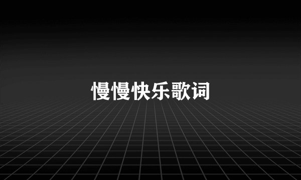 慢慢快乐歌词