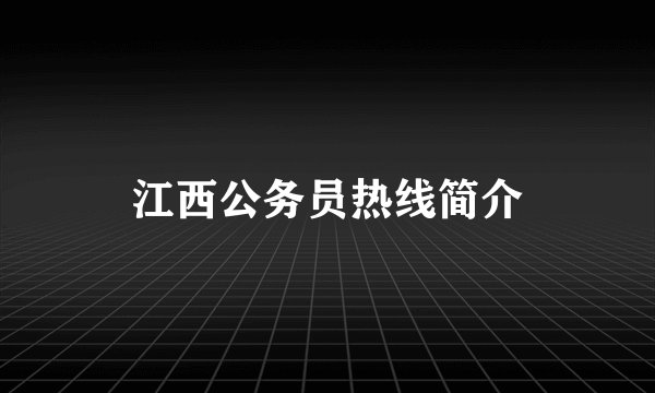 江西公务员热线简介