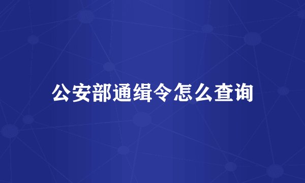 公安部通缉令怎么查询