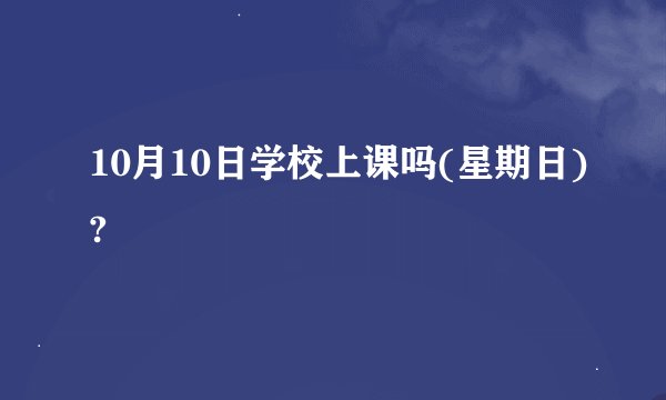 10月10日学校上课吗(星期日)?