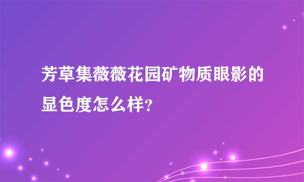 芳草集薇薇花园矿物质眼影的显色度怎么样？