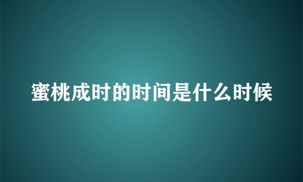 蜜桃成时的时间是什么时候