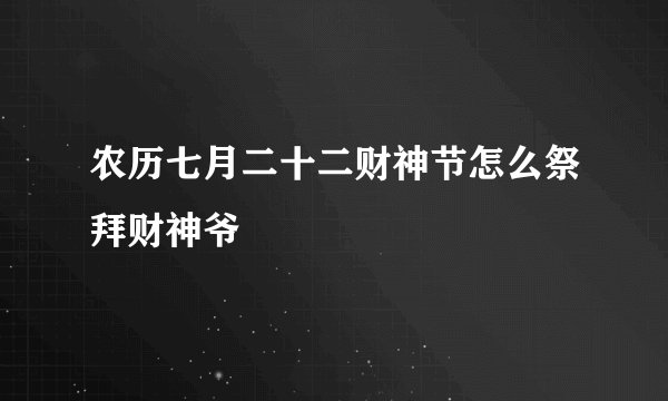 农历七月二十二财神节怎么祭拜财神爷