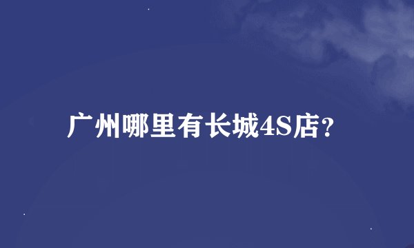 广州哪里有长城4S店？