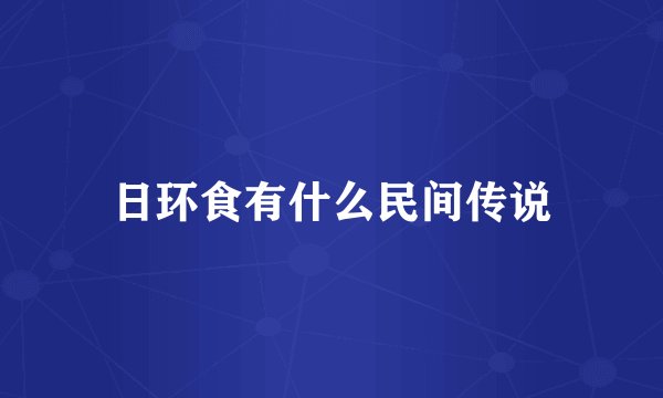 日环食有什么民间传说