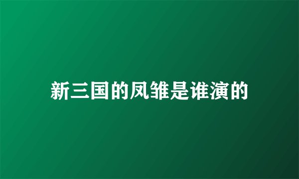 新三国的凤雏是谁演的