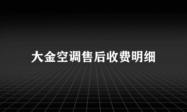 大金空调售后收费明细