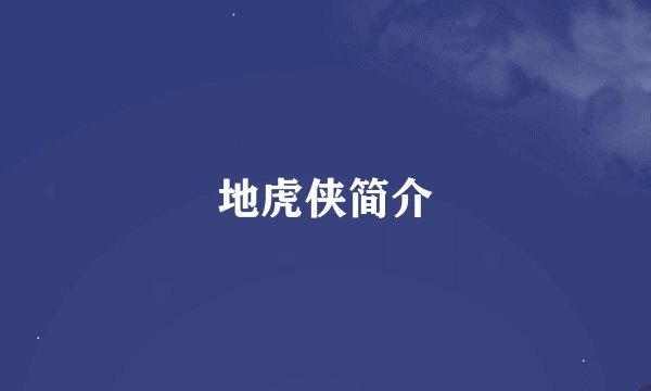 地虎侠简介