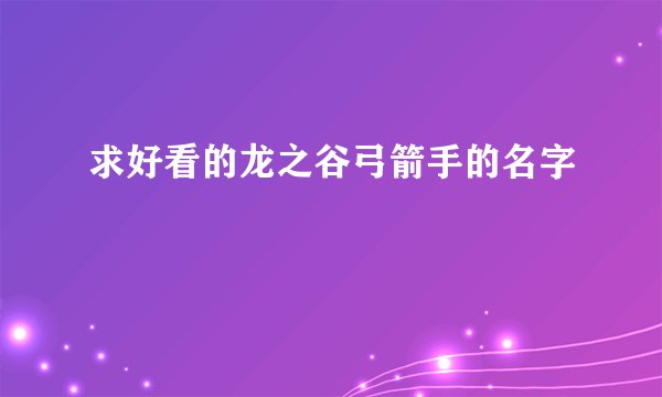 求好看的龙之谷弓箭手的名字