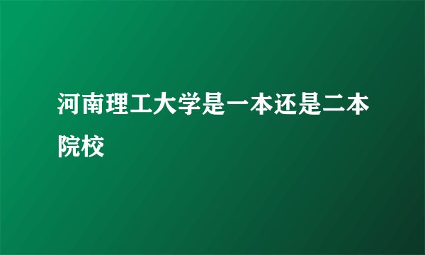 河南理工大学是一本还是二本院校