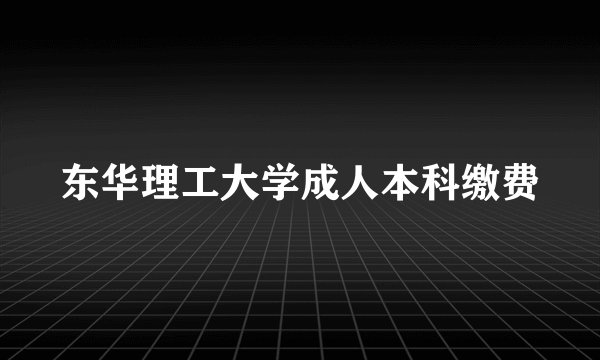 东华理工大学成人本科缴费