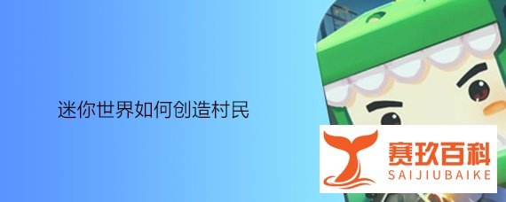 迷你世界如何创造村民