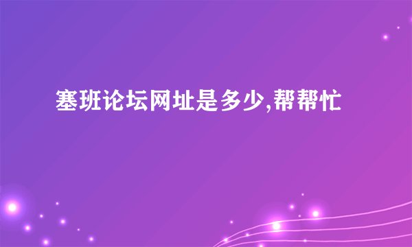 塞班论坛网址是多少,帮帮忙