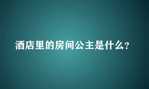 酒店里的房间公主是什么？