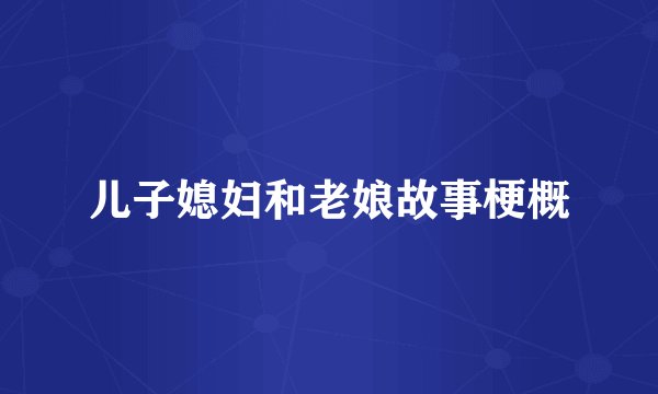 儿子媳妇和老娘故事梗概