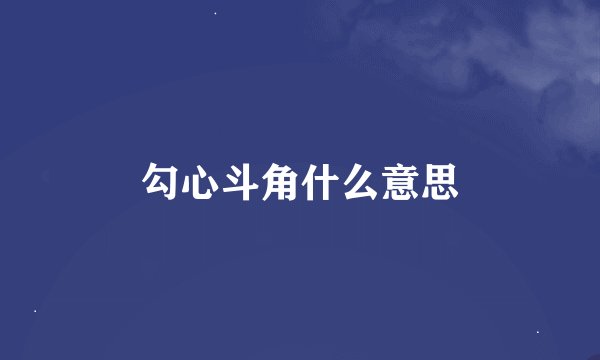 勾心斗角什么意思