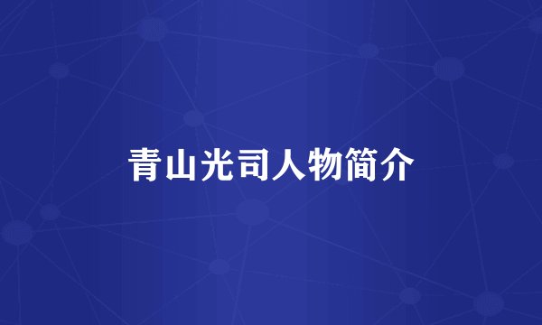 青山光司人物简介