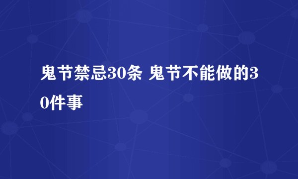 鬼节禁忌30条 鬼节不能做的30件事