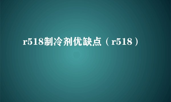 r518制冷剂优缺点（r518）