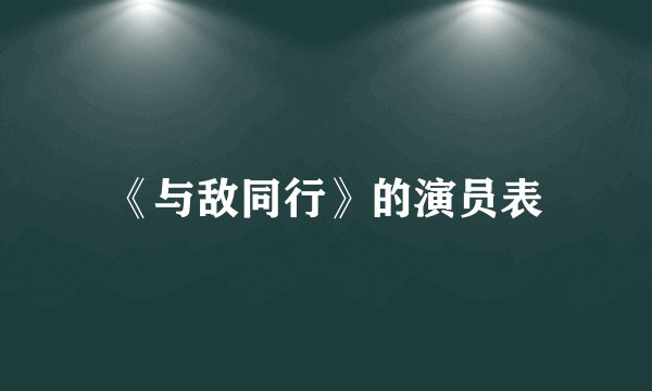 《与敌同行》的演员表