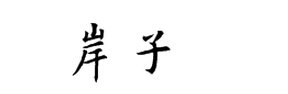 岸子毛笔字怎么写欧体小凯