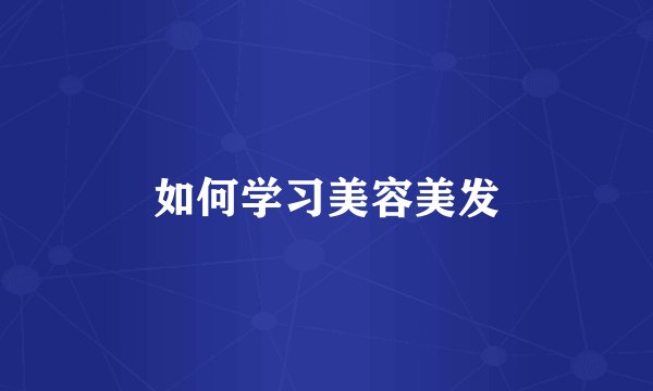 如何学习美容美发