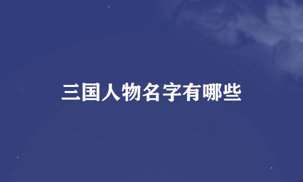 三国人物名字有哪些