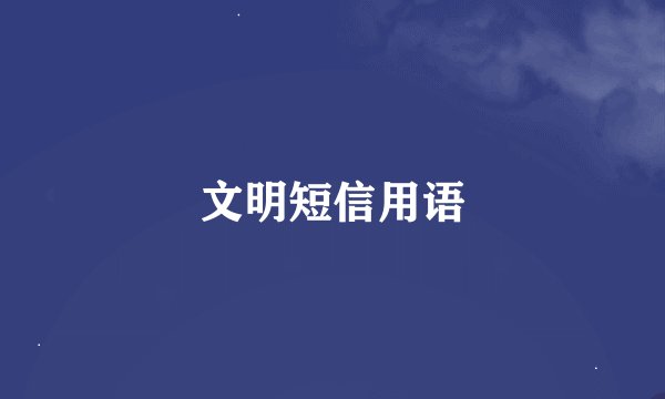 文明短信用语
