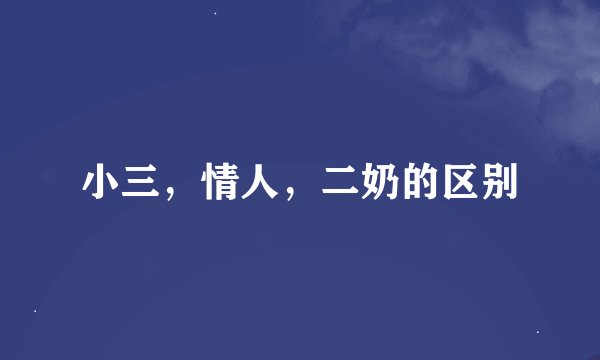 小三，情人，二奶的区别
