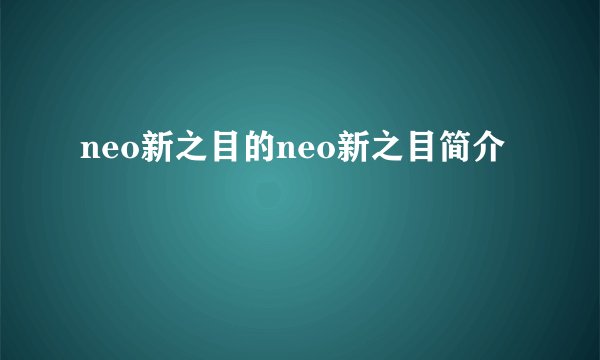 neo新之目的neo新之目简介