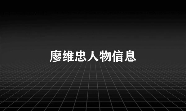 廖维忠人物信息