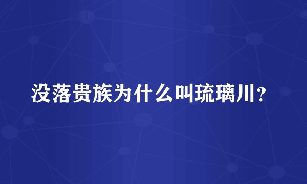 没落贵族为什么叫琉璃川？