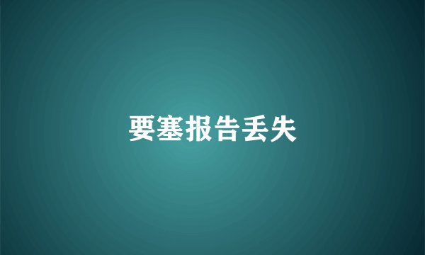 要塞报告丢失