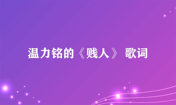 温力铭的《贱人》 歌词