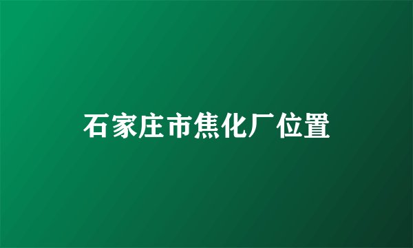 石家庄市焦化厂位置