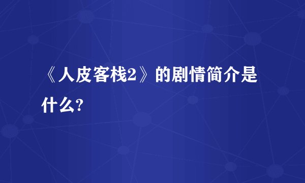 《人皮客栈2》的剧情简介是什么?