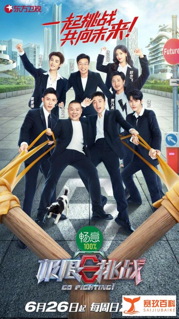 极限挑战第八季播出时间确定,黄景瑜杨超越龚俊加盟