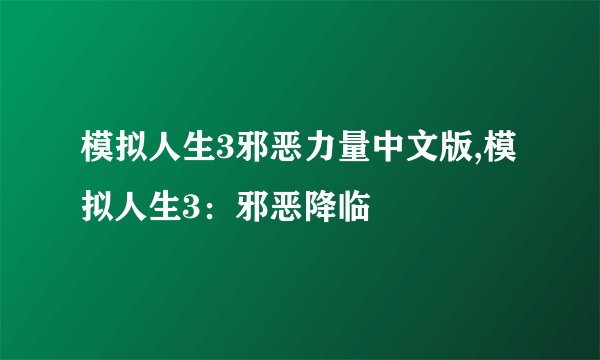 模拟人生3邪恶力量中文版,模拟人生3：邪恶降临