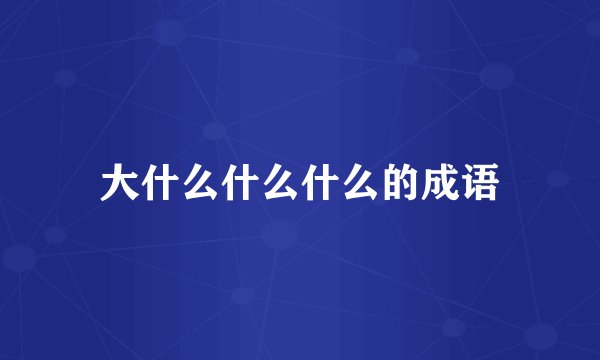 大什么什么什么的成语