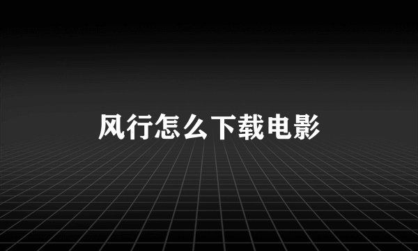 风行怎么下载电影
