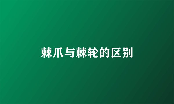 棘爪与棘轮的区别