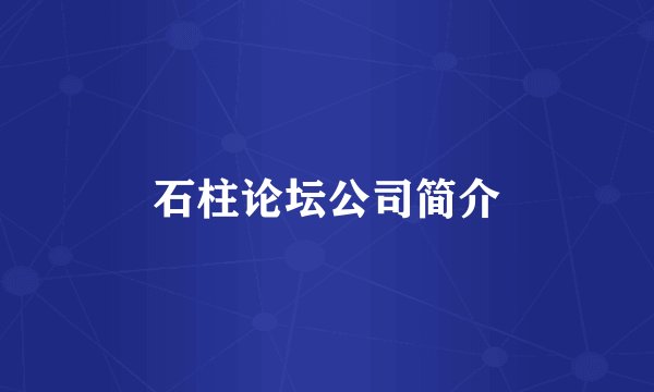 石柱论坛公司简介