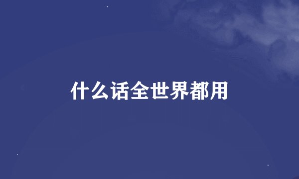 什么话全世界都用