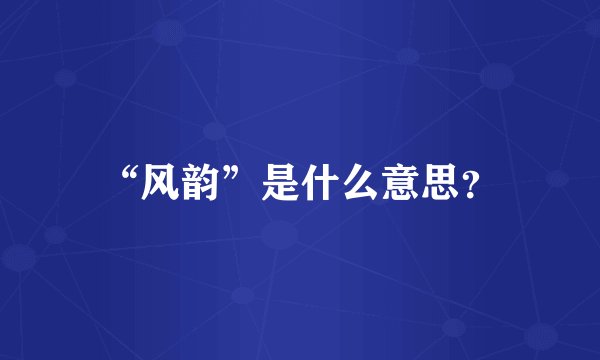 “风韵”是什么意思？