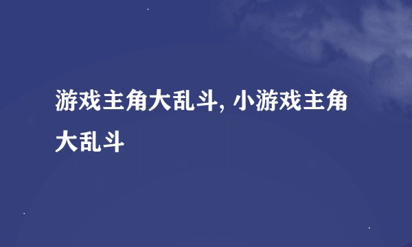 游戏主角大乱斗, 小游戏主角大乱斗